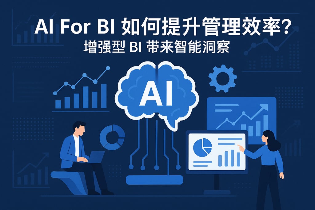 AI For BI如何提升管理效率？增强型BI带来智能洞察